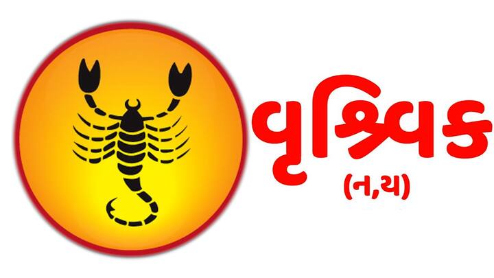 વૃશ્ચિક -ગુસ્સા પર કાબૂ રાખવો પડશે નહીંતર થઈ રહેલું કામ બગડી શકે છે. સંબંધીઓ અથવા વ્યવસાયિક ભાગીદારો સાથે કોઈ બાબતને લઈને વિવાદ થઈ શકે છે. જમીન અને મકાન સંબંધિત વિવાદો પણ તમારી સમસ્યાઓનું મુખ્ય કારણ બનશે.