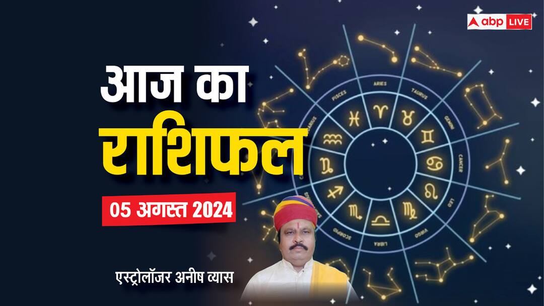 Aaj ka rashifal horoscope today 5 August 2024 sawan somvar daily astrological prediction aries all zodiac sign Horoscope Today: सावन सोमवार पर किन राशियों पर कृपा बरसाएंगे शिव? पढ़िए सभी 12 राशियों का आज का राशिफल