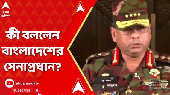 উত্তাল বাংলাদেশ, দেশ ছাড়লেন হাসিনা, কী বললেন সেনাপ্রধান?
