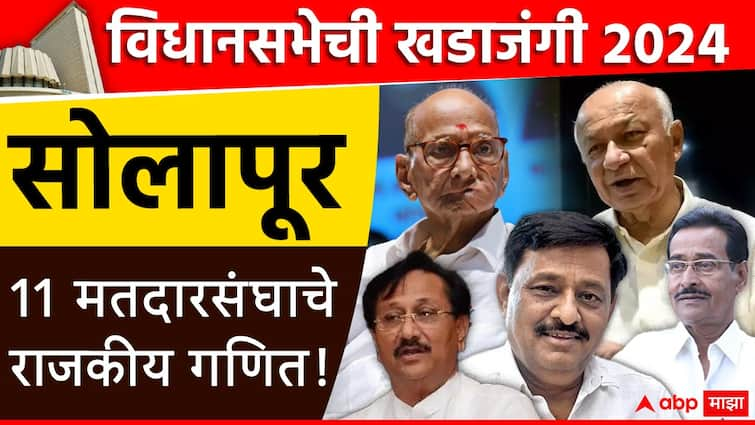 vidhansabha election 2024 solapur 11 assembly constituencies in Solapur, list of MLAs, Know the current political situation विधानसभेची खडाजंगी: सोलापुरात 11 विधानसभा मतदारसंघ, आमदारांची यादी; जाणून घ्या सध्याची राजकीय स्थिती