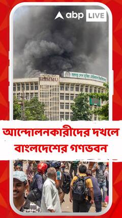 আন্দোলনকারীদের দখলে বাংলদেশের গণভবন