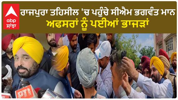 ਰਾਜਪੁਰਾ ਤਹਿਸੀਲ 'ਚ ਪਹੁੰਚੇ ਸੀਐਮ ਭਗਵੰਤ ਮਾਨ, ਅਫਸਰਾਂ ਨੂੰ ਪਈਆਂ ਭਾਜੜਾਂ