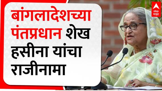 Hasina Shaikh Resign :  बांगलादेशच्या पंतप्रधान शेख हसीना यांचा राजीनामा ABP Majha