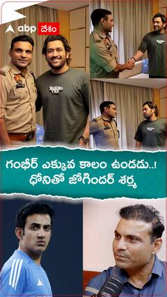 గంభీర్ ఎక్కువ కాలం ఉండడు..! ధోనితో జోగిందర్ శర్మ