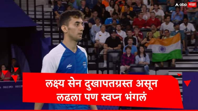 Lakshya Sen lost against Lee ZII Jia Paris Olympics 2024 Badminton and failed to get bronze medal fourth for India Marathi News Lakshya Sen : पॅरिसमध्ये बॅडमिंटन कोर्टवर रक्त सांडलं, दुखापतग्रस्त असूनही लक्ष्य झुंजला पण पदकाचं स्वप्न भंगलं, मलेशियाच्या खेळाडूनं बाजी मारली