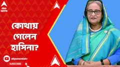 Bangladesh Violence: জ্বলছে বাংলাদেশ, দেশ ছাড়লেন হাসিনা, কোথায় গেলেন তিনি? ABP Ananda Live