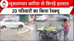 Bhopal Rains: मूसलाधार बारिश से बिगड़े हालात, 20 परिवारों का किया रेस्क्यू | ABP News |