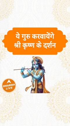 ये गुरु करवायेंगे श्री कृष्ण के दर्शन | Dharma Live