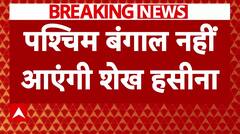 Bangladesh Crisis: West Bengal नहीं जाएंगी Sheikh Hasina, अगरतला जा सकती हैं.. | Breaking News | ABP NEWS