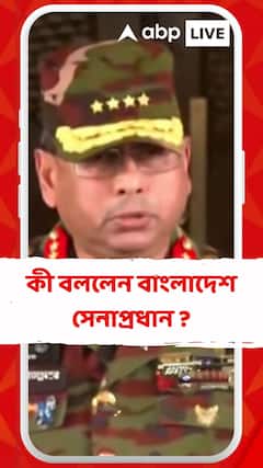 জ্বলছে বাংলাদেশ, কী বললেন বাংলাদেশ সেনাপ্রধান ?
