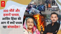 Curfew Imposed, Internet Shut Down, Sheikh Hasina Resigns | ABP Live