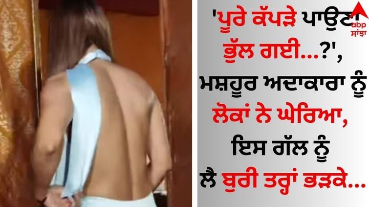 'Forgot to wear full clothes...?', the famous actress Nia Sharma was surrounded by people, know what they were angry about Viral Video: 'ਪੂਰੇ ਕੱਪੜੇ ਪਾਉਣਾ ਭੁੱਲ ਗਈ...?', ਮਸ਼ਹੂਰ ਅਦਾਕਾਰਾ ਨੂੰ ਲੋਕਾਂ ਨੇ ਘੇਰਿਆ, ਇਸ ਗੱਲ ਨੂੰ ਲੈ ਬੁਰੀ ਤਰ੍ਹਾਂ ਭੜਕੇ