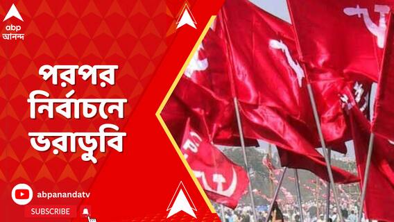 পরপর নির্বাচনে ভরাডুবি।হারের কারণ পর্যালোচনা করতে গিয়ে 'পার্টি চিঠি'-তে উঠে এল একাধিক বিষয়