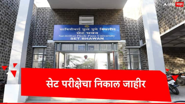 SET Exam Result 2024 declared at setexam unipune ac in check details here marathi news SET Result 2024 : सेट परीक्षेचा निकाल जाहीर, राज्यभरातून 7273 विद्यार्थी उत्तीर्ण, निकाल कुठं पाहणार?