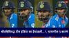 Ind vs SL: श्रीलंकेविरुद्ध टीम इंडिया का ढेपाळली...?; जाणून घ्या, पराभवामागील 5 महत्वाची कारणं