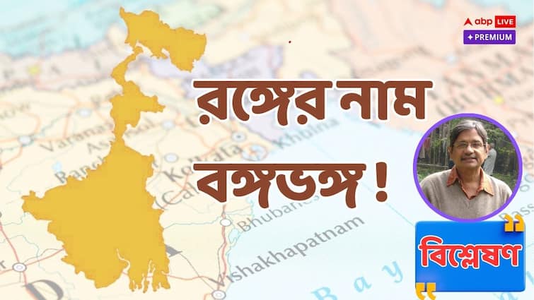 Partition of Bengal issue why demand for the bifurcation of West Bengal revived opines Mohit Roy abpp রঙ্গের নাম বঙ্গভঙ্গ, এখন মঞ্চে হিন্দুত্ববাদীরা