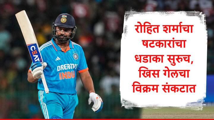 Rohit Sharma : रोहित शर्मानं श्रीलंकेविरुद्ध सुरु असलेल्या दोन्ही वनडे मॅचमध्ये अर्धशतकं झळकावली आहेत. रोहित शिवाय भारताचे फलंदाज अपयशी ठरले.