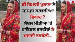 Himanshi Khurana: ਕੀ ਹਿਮਾਸ਼ੀ ਖੁਰਾਣਾ ਨੇ ਸੱਚਮੁੱਚ ਕਰਵਾਇਆ ਵਿਆਹ ? ਸੋਸ਼ਲ ਮੀਡੀਆ 'ਤੇ ਵਾਇਰਲ ਤਸਵੀਰਾਂ ਨੇ ਮਚਾਈ ਤਰਥੱਲੀ