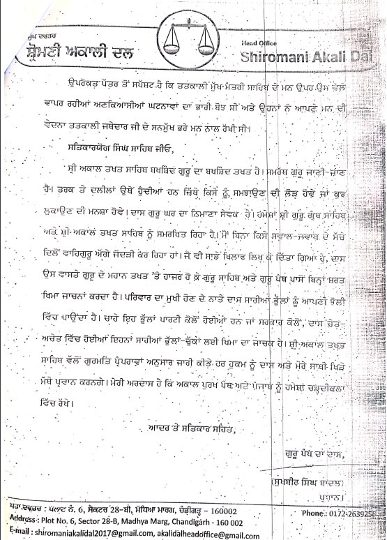 ਸੁਖਬੀਰ ਬਾਦਲ ਵਲੋਂ ਅਕਾਲ ਤਖ਼ਤ ਸਾਹਿਬ 'ਤੇ ਦਿੱਤਾ ਸਪੱਸ਼ਟੀਕਰਨ ਹੋਇਆ ਜਨਤਕ! ਪੜ੍ਹੋ ਪੂਰਾ ਪੱਤਰ