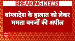 Breaking News: बांग्लादेश की जनता से Mamata Banerjee की अपील | Bangladesh Crisis | ABP News
