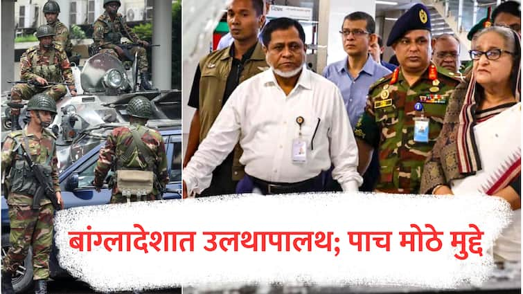 Bangladesh violence Sheikh Hasina Resigns reservation protest history 5 major points highlights marathi news Bangladesh : बांग्लादेशात उलथापालथ; आंदोलन, हिंसाचार, शेख हसीनांचा राजीनामा... पाच मोठे मुद्दे