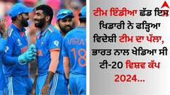 ਟੀਮ ਇੰਡੀਆ ਛੱਡ ਇਸ ਖਿਡਾਰੀ ਨੇ ਫੜ੍ਹਿਆ ਵਿਦੇਸ਼ੀ ਟੀਮ ਦਾ ਪੱਲਾ, ਭਾਰਤ ਨਾਲ ਖੇਡਿਆ ਸੀ ਟੀ-20 ਵਿਸ਼ਵ ਕੱਪ 2024  