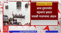 Chandrabhaga River Water Level : उजणी धरणातून चंद्रभागेत विसर्ग करण्यास सूरूवात