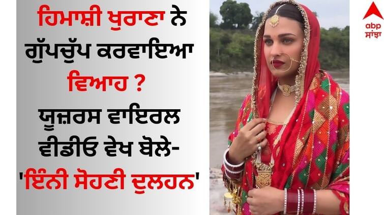 Himanshi Khurana married secretly? Users see the viral video and said - 'So beautiful bride' Himanshi Khurana: ਹਿਮਾਸ਼ੀ ਖੁਰਾਣਾ ਨੇ ਗੁੱਪਚੁੱਪ ਕਰਵਾਇਆ ਵਿਆਹ ? ਯੂਜ਼ਰਸ ਵਾਇਰਲ ਵੀਡੀਓ ਵੇਖ ਬੋਲੇ- 'ਇੰਨੀ ਸੋਹਣੀ ਦੁਲਹਨ'