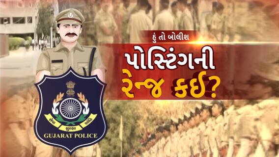 Hun to Bolish | હું તો બોલીશ | પોસ્ટિંગની રેન્જ કઈ?