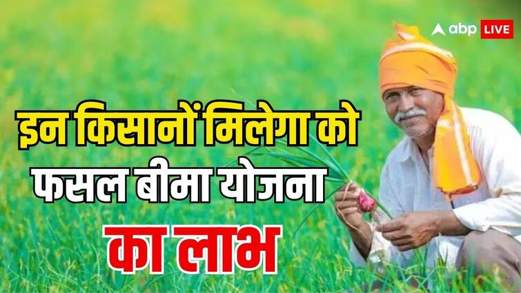 fasal bima yojana these farmers can get benefits in this scheme know the full process फसल बीमा योजना में कौन से किसान कर सकते हैं रजिस्ट्रेशन? ये है पूरा प्रोसेस