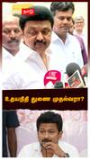 உதயநிதி துணை முதல்வரா? : MK Stalin