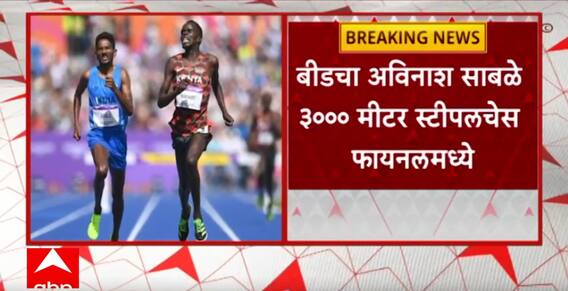 Avinash Sable Olympic : बीडचा अविनाश साबळे 3000 मीटर स्टीपलचेस फायनलमध्ये  ABP Majha