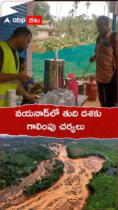 వయనాడ్‌లో తుది దశకు గాలింపు చర్యలు