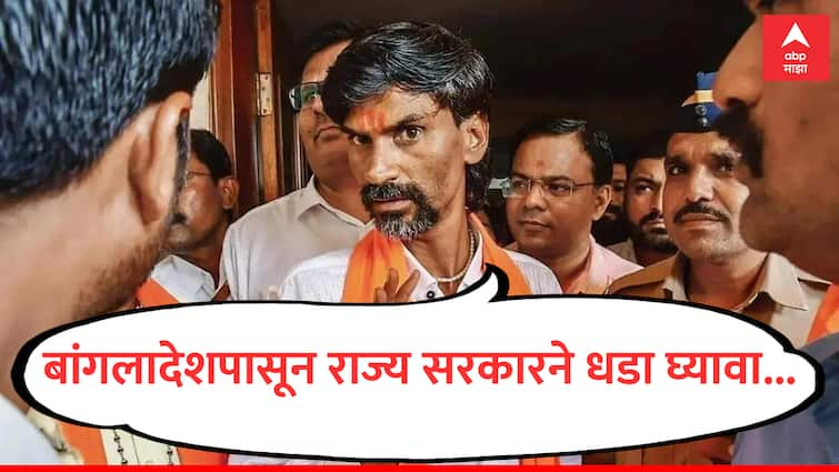 Manoj Jarange On Maratha Reservation said maharashtra govt more arogent than Sheikh Hasina Bangladesh Violance marathi Manoj Jarange : बांगलादेशच्या सत्ताधाऱ्यांपेक्षा राज्यातल्या सत्ताधाऱ्यांना जास्त मस्ती, बांगलादेशपासून धडा घेतला पाहिजे: मनोज जरांगे