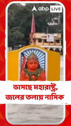 ভাসছে মহারাষ্ট্র, জলের তলায় নাসিক