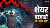 Stock Market Crash: शेयर बाजारों में कोहराम, निवेशकों के 17 लाख करोड़ रुपये स्वाहा, US में मंदी की आहट से सेंसेक्स 2600 अंक डूबा