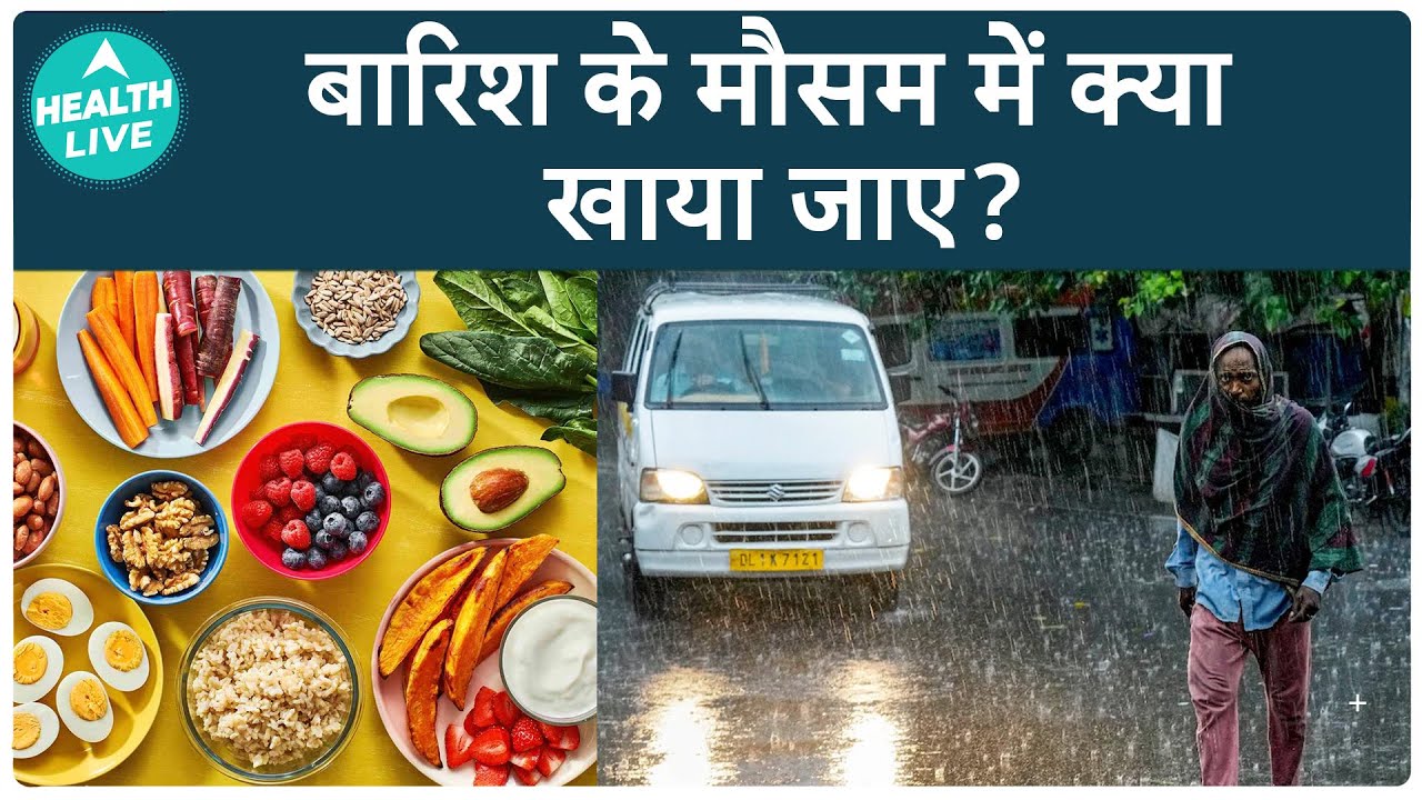 What To Eat And What To Avoid During The Monsoon | ABP News