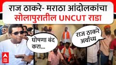 Raj Thackeray vs Maratha Aandolak : राज ठाकरे - मराठा आंदोलकांचा सोलापुरातील UNCUT राडा ABP MAJHA