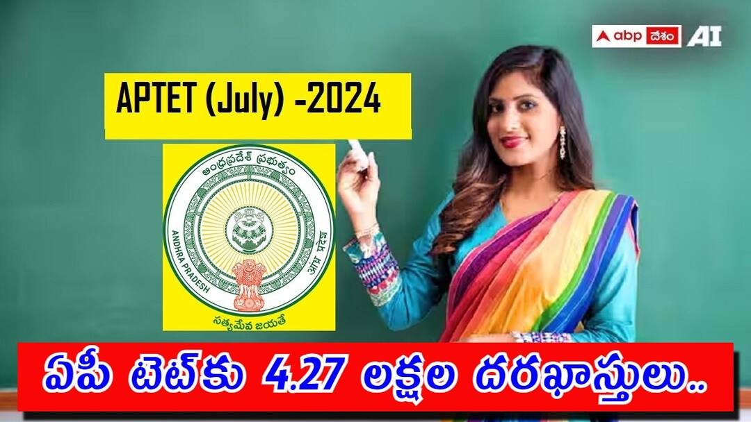 AP TET 2024 Applications: ఏపీ టెట్కు వెల్లువెత్తిన దరఖాస్తులు, ఎన్ని దరఖాస్తులు వచ్చాయో తెలుసా? అక్టోబరులోనే పరీక్షలు! more than four lakh applications received for aptet july 2024 exam AP TET 2024 Applications: ఏపీ టెట్కు వెల్లువెత్తిన దరఖాస్తులు, ఎన్ని దరఖాస్తులు వచ్చాయో తెలుసా? అక్టోబరులోనే పరీక్షలు!