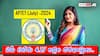 AP TET 2024 Applications: ఏపీ టెట్కు వెల్లువెత్తిన దరఖాస్తులు, ఎన్ని దరఖాస్తులు వచ్చాయో తెలుసా? అక్టోబరులోనే పరీక్షలు!