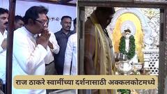 Raj Thackeray : भिऊ नकोस मी तुझ्या पाठीशी आहे! राज ठाकरे मनसे उमेदवारांना घेऊन अक्कलकोटमध्ये स्वामी समर्थांच्या दर्शनाला