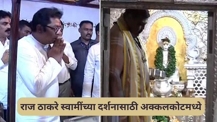 Raj Thackeray : राज ठाकरेंनी विधानसभेचं रणशिंग फुंकलं आहे, याच पार्श्वभूमीवर राज ठाकरेंनी आपल्या दोन उमेदवारांना घेऊन अक्कलकोटला भेट दिली आणि स्वामी समर्थांचं दर्शन घेतलं आहे.