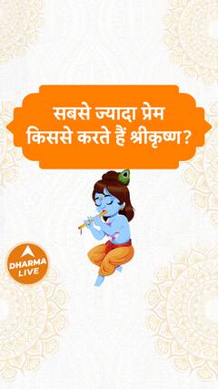 सबसे ज्यादा प्रेम किससे करते हैं श्रीकृष्ण? Dharma Live