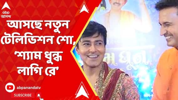 আসছে নতুন টেলিভিশন শো, ‘শ্যাম ধুন্ধ লাগি রে’। শো শুরুর আগে কী বললেন কলাকুশলীরা?