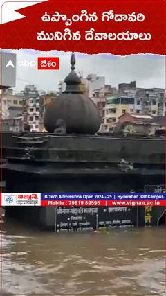 ఉప్పొంగిన గోదావరి మునిగిన దేవాలయాలు