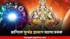 Surya Gochar 2024: রাশিতে সূর্যের প্রবেশে ভাগ্যে চমক, ১ মাস ধরে উত্থান, টাকা আসবে রকেটের গতিতে