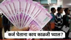 बँकेकडून कर्ज घेताना तुमची होऊ शकते 'अशी' फसवणूक, जाणून घ्या पैसे कसे वाचवायचे?