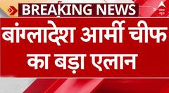 Bangladesh Crisis: Army Chief का एलान, बनेगी अंतरिम सरकार | Sheikh Hasina | Breaking News | ABP NEWS