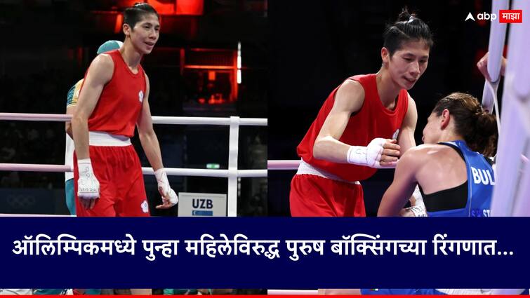 Paris Olympics 2024 Lin Yu Ting Gender Controversy Again the ring of men's boxing against women What is going on in the Paris Olympics पुन्हा महिलेविरुद्ध पुरुष बॉक्सिंगच्या रिंगणात...; पॅरिस ऑलिम्पिकमध्ये नेमकं चाललंय काय?