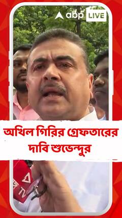 অখিল গিরির গ্রেফতারের দাবি শুভেন্দু অধিকারীর